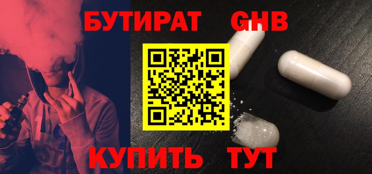Бутират  БУТИРАТ GHB  Вход с VPN  Раменское 