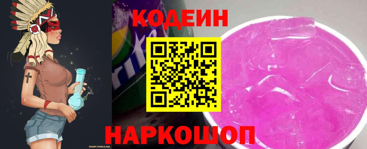 Кодеиновый сироп Lean Purple Drank  Кодеиновый сироп Lean Purple Drank  Раменское  Вход с VPN 